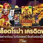 เว็บสล็อตเครดิตฟรีไม่ต้องฝาก